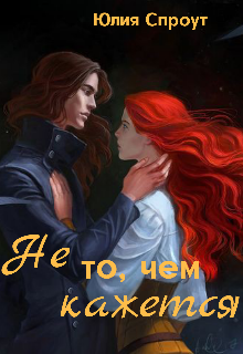 Не то, чем кажется. (Юлия Спроут)