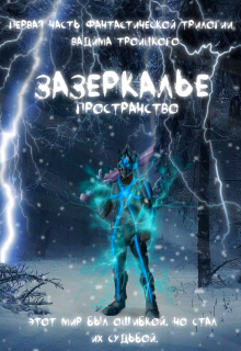 Зазеркалье: Пространство (Фоуэр)