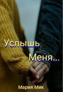 Услышь меня… (Мария Мик)