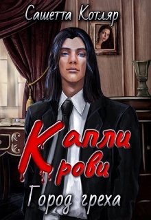 Капли крови: Город Греха (Сашетта Котляр)