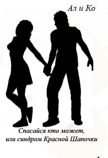 Спасайся кто может, или синдром Красной Шапочки (Ал и Ко)