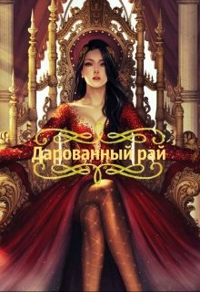 Дарованный рай. (Тэффи)
