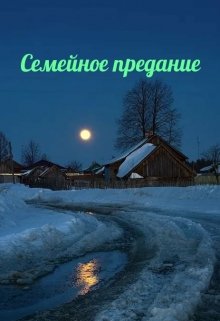 Семейное предание (Татьяна Лант)