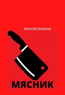 Мясник (Алексей Сахарков)