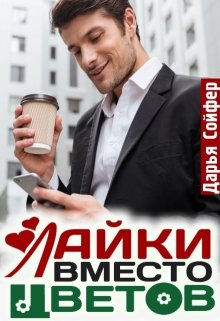 Лайки вместо цветов (Дарья Сойфер)