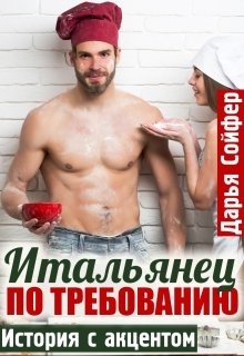 Итальянец по требованию (Дарья Сойфер)
