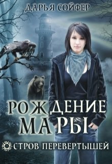 Остров перевертышей. Рождение Мары (Дарья Сойфер)