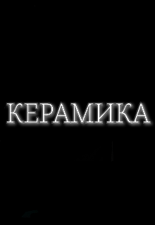 Керамика (Павел Трущелёв)