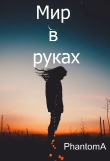 Мир в руках (Phantom A)