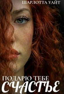 Подарю тебе счастье (Шарлотта Уайт)