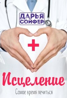 Диагноз: любовь (исцеление) (Дарья Сойфер)