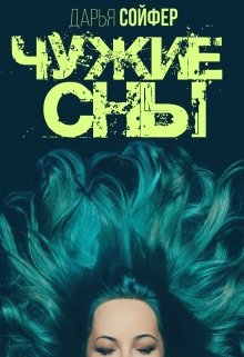 Чужие сны (Дарья Сойфер)