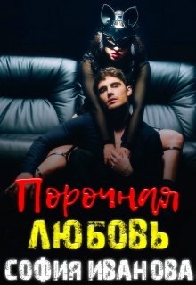 Порочная любовь (София Иванова)