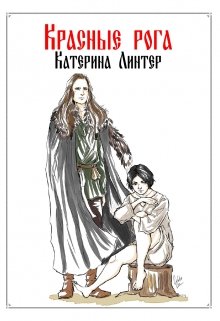 Красные рога (Нао Линтер)