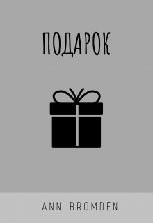 Подарок (Ann Bromden)
