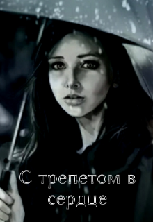 С трепетом в сердце (k@рлосон4иk)