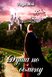 Душа по обмену 1 (Рада Мэй)