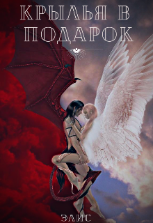 Крылья в подарок (Элис)