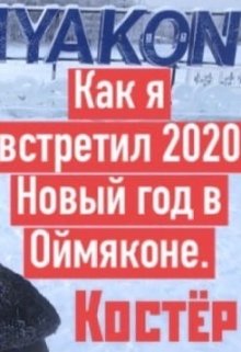 Как я встретил Новый 2020 Новый год в Оймяконе! (Костёр)