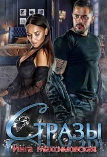 Стразы (Инга Максимовская)