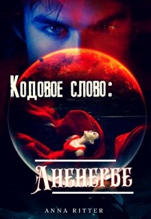 Кодовое слово: Аненербе (Анна Риттер (Anna Ritter))
