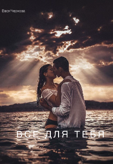 Все для тебя (ВасяЧернова)