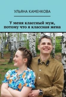 У меня классный муж, потому что я классная жена (AuthorUliana)
