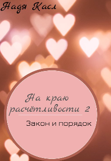 На краю расчётливости 2. Закон и порядок. (Надя Касл)