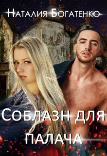 Соблазн для Палача (Наталия Богатенко)