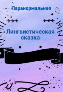 Лингвистическая сказка (Паранормальная)