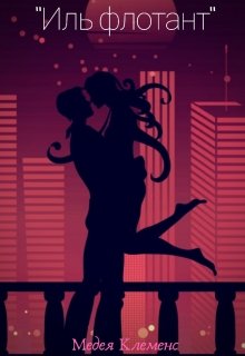 Иль флотант (Медея Клеменс)