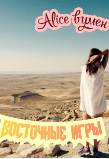 Восточные игры. Книга 1 (Alice вумен)