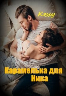 Карамелька для Ника (Kэssy)