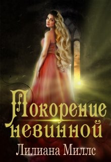 Покорение невинной (Лилиана Миллс)