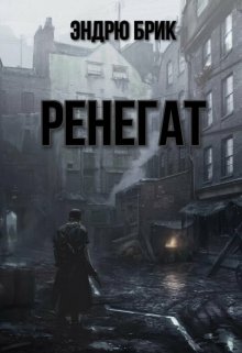 Ренегат (Эндрю Брик)