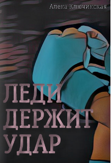 Леди держит удар (Алёна Ключинская)