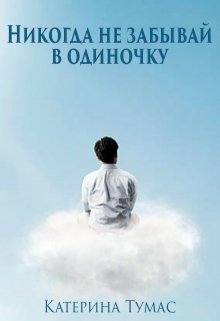 Никогда не забывай в одиночку (Катерина Тумас)
