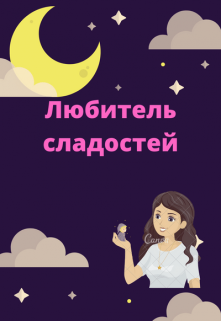 Любитель сладостей (Аделина Цайдер)
