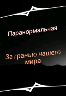 За гранью нашего мира (Паранормальная)