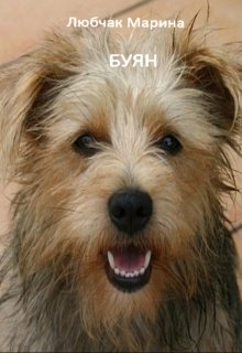 Буян (Марина Любчак)