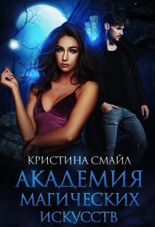 Академия Магических Искусств (Кристина Смайл)