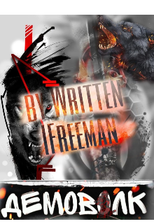 Демоволк (IFREEMAN)