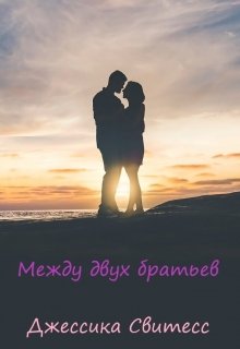 Между двух братьев (Джессика Свитесс)