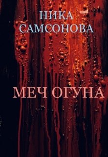 Меч Огуна (Ника Самсонова)