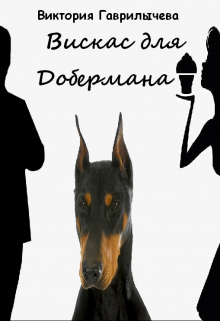 Вискас для Добермана (Виктория Гаврилычева)