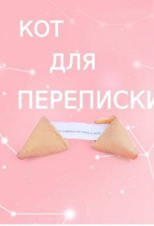 Кот для переписки (Diana Veprikas)