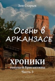 Хроники тонущей Бригантины. Часть 3. Осень в Арканзасе. (Зоя Старых)