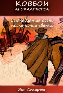 Семнадцатая осень после конца света. (Зоя Старых)