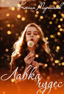 Лавка чудес (Ксения Мирошник)