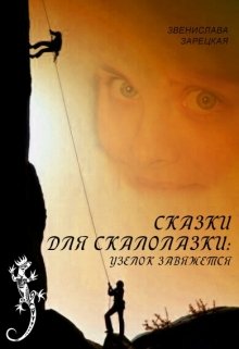 Сказки для скалолазки: Узелок завяжется. (Звенислава Зарецкая)
